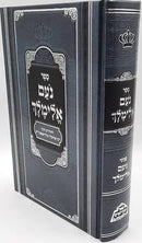 נועם אלימלך - מנוקד - ציונים ומקורות - פאר מקדושים