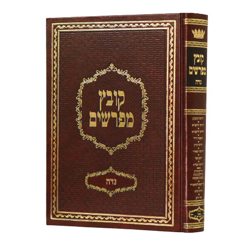 Kovetz Mefarshim - Yerid HaSeforim Niddah