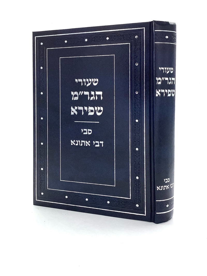 שיעורי הגר"מ שפירא - סוגית סבי דבי אתונא