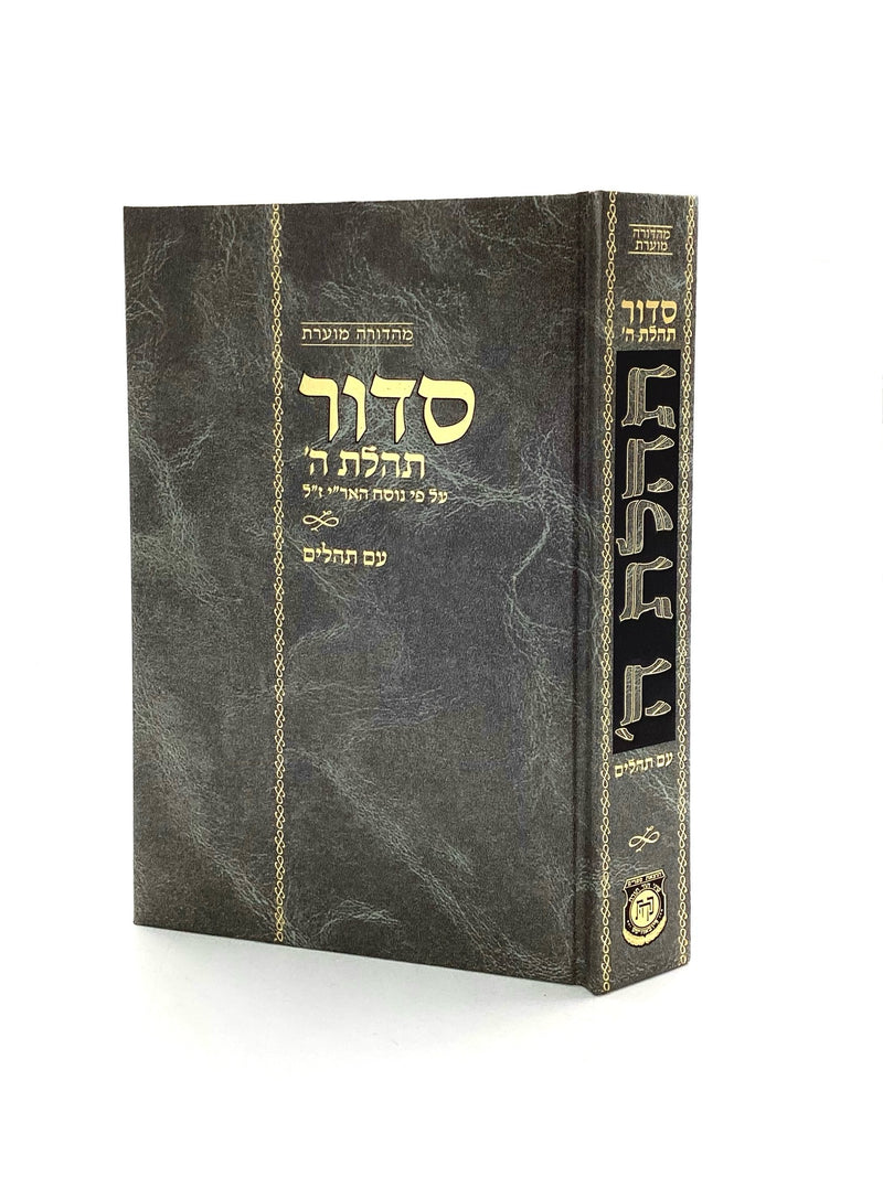 סדור תהלת השם עם תהלים - מהדורה מוערת - גדול - קהת