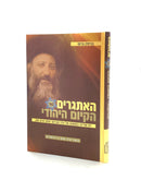 HaEtgarim Shel HaKiyum HaYehudi
