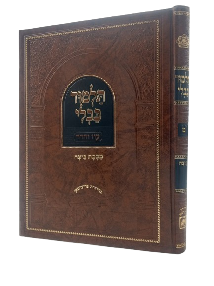 Gemara Beitza - Menukad Murcheves - Oz Vehadar