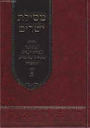 מסילת ישרים ע״פ גבורות ישרים - מתורתו של הגר״א ותלמידו - ח"א