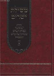 מסילת ישרים ע״פ גבורות ישרים - מתורתו של הגר״א ותלמידו - ח"א