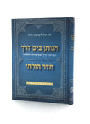 HaNosein BaYam Derech - Cheder Horasi