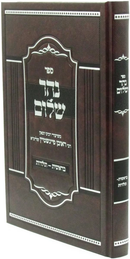 נהר שלום - בראשית-תולדות - ר' ראובן פיינשטיין