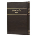 Halachos Gedolos - Volume 1