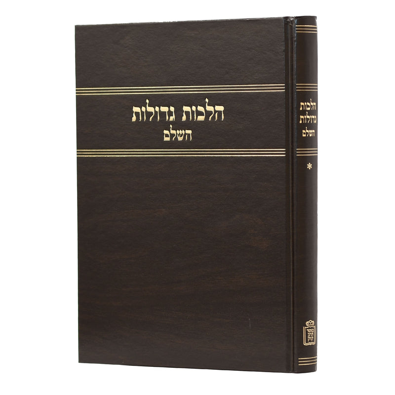 Halachos Gedolos - Volume 1