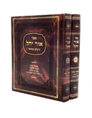 Ohr Yahel - 2 Volumes