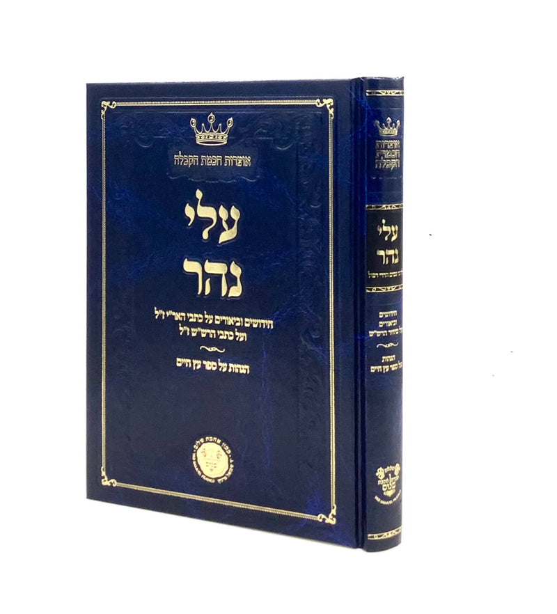 Alei Nahar - Chiddushim U'Biurim on Arizal & Rashash