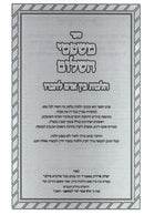 משפטי השלום - היל' בין אדם לחבירו והיל' אמת ושקר