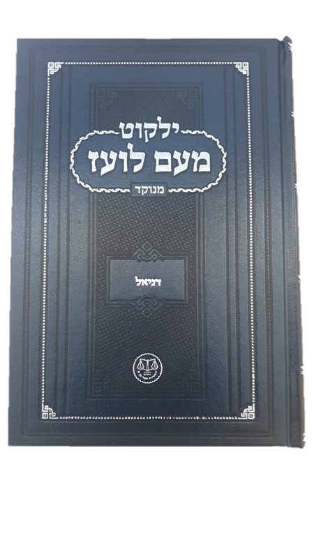 ילקוט מעם לועז - דניאל - מנוקד החדש