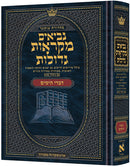 מקראות גדולות - נ"ך - דברי הימים - בינוני - ארטסקרול