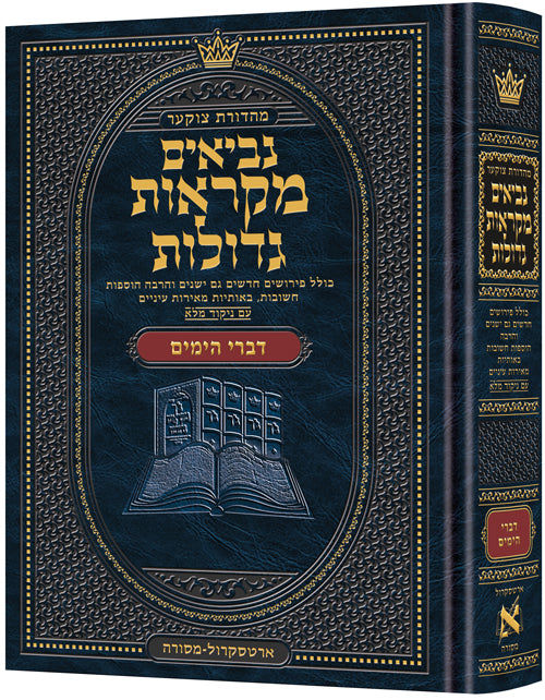 מקראות גדולות - נ"ך - דברי הימים - בינוני - ארטסקרול