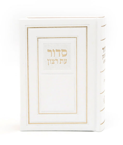 siddur et ratzon ashkenas p/s white