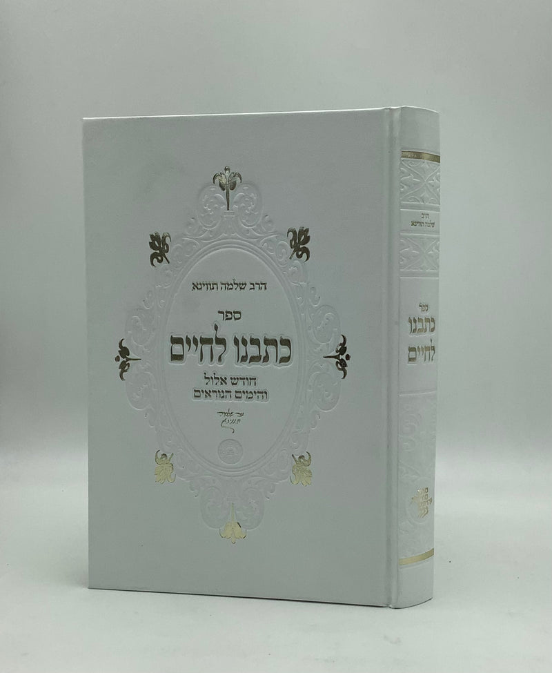 כתבנו לחיים - הרב תווינא