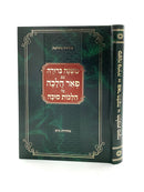Mishnah Berurah - Pe'er Halacha - Sukkah