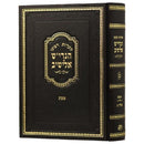 הערות במסכת שבת ח"ג - הגרי"ש אלישיב