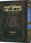מרדש רבה - קהלת - ארטסקרול - בינוני