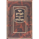 חסד לאברהם לר' אברהם המלאך משמיע שלום