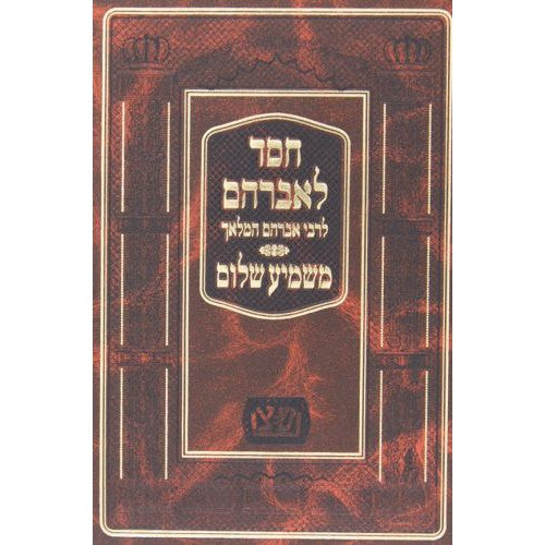 חסד לאברהם לר' אברהם המלאך משמיע שלום