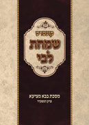 שמחת לבי - בבא מציעא - פרק המפקיד - ר' שמחה מיימן