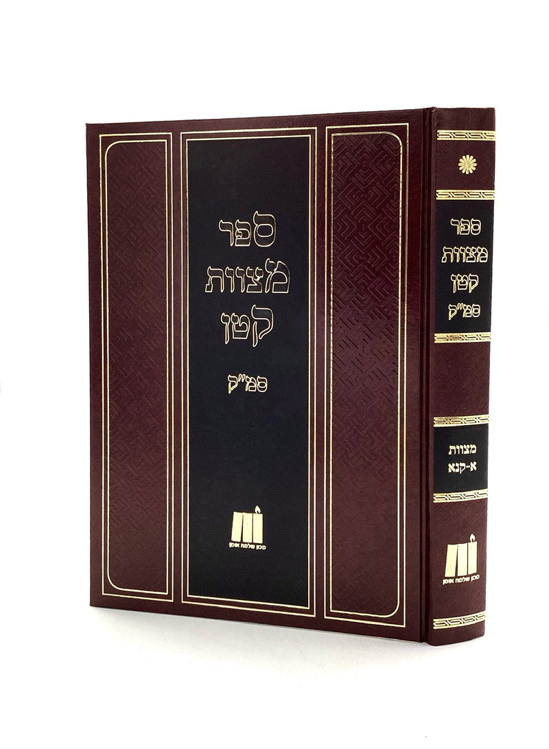 Sefer Mitzvos Kattan - Volume 1 [1 - 151]