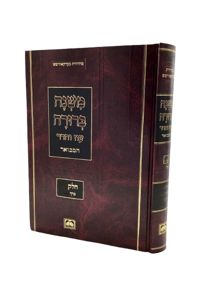 Mishnah Berurah Hamevoar - Oz Vehadar - Peninim - Part 5 Vol 3
