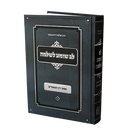 Lev Shomeya L'Shlomo - Volume 1