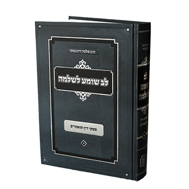 Lev Shomeya L'Shlomo - Volume 1