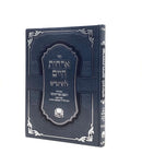 ארחות חיים להרא"ש - ע"ב השם אורחותיו