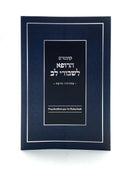HaRofeh L'Shvurei Lev: Psychotherapy in Halacha - New Edition