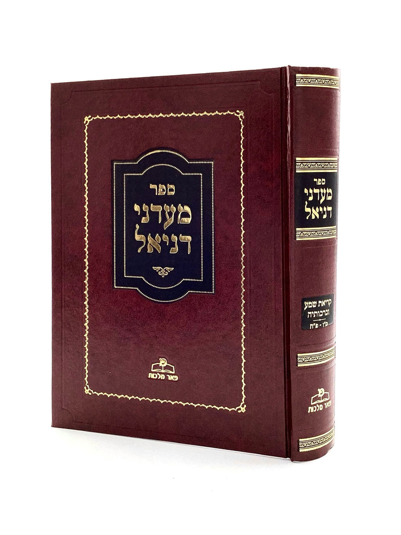 Ma'adanei Daniel - Kriat Shema