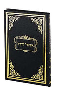 אהל דוד ח''ח - על נ''ך