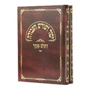 Yessod V'Shoresh Ha'avodah [2 volumes]