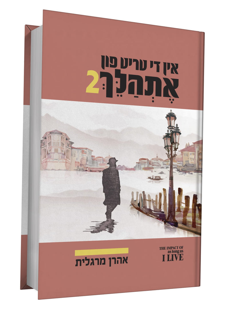 The Impact of As Long As I Live - 2 - H/C - Yiddish - אין טריט פון אתהלך - 2  - כ"ק