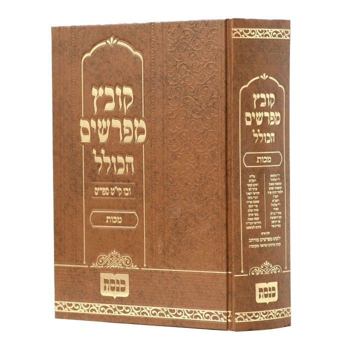 קובץ מפרשים הכולל -  מכות