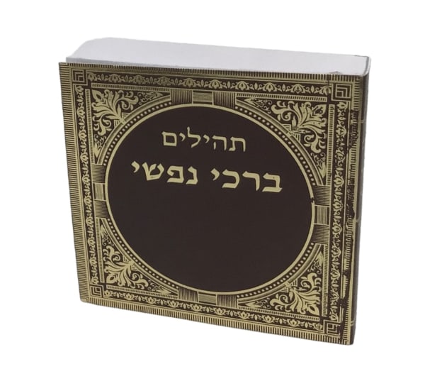 Pocket Size Tehillim Size 3x3" Brown