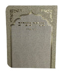 מנחה מעריב - Pocket Size Mincha Maariv Size 3x3.5" Cream