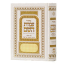 מחזור עבודת השם - פסח