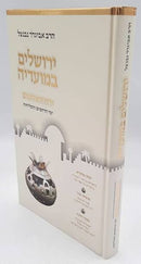 ירושלים במועדיה - ימים נוראים