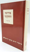 פירושי החזקוני על התורה / הרב ח. ד. שעוועל