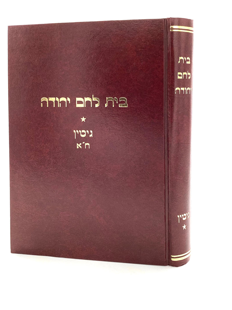 Bais Lechem Yehuda - Gittin - Part 1