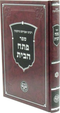 פתח הבית