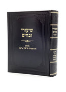 שיעורי זבחים - מיימון - חלק א-ב - בכרך אחד