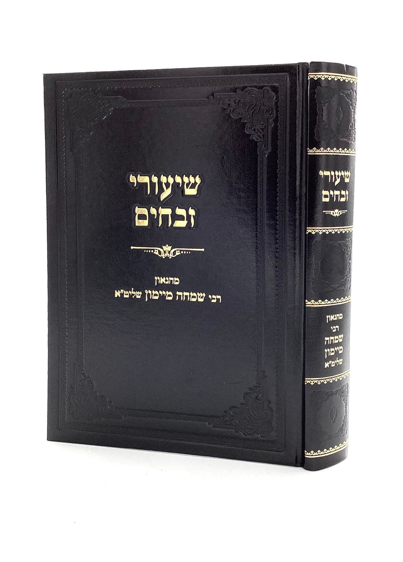 שיעורי זבחים - מיימון - חלק א-ב - בכרך אחד