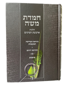 חמדת משה - הלכות ד' מינים