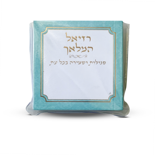 רזיאל המלאך Pocket Rezial Hamalach in Plastic 3" x 3"