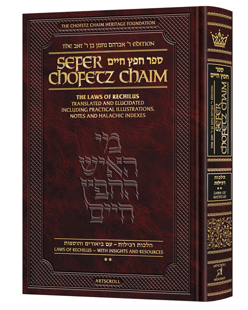 Sefer Chofetz Chaim - Vol 2 - The Laws of Rechilus  - F/S