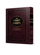 לשמור ולעשות - מנין המצוות  על התורה